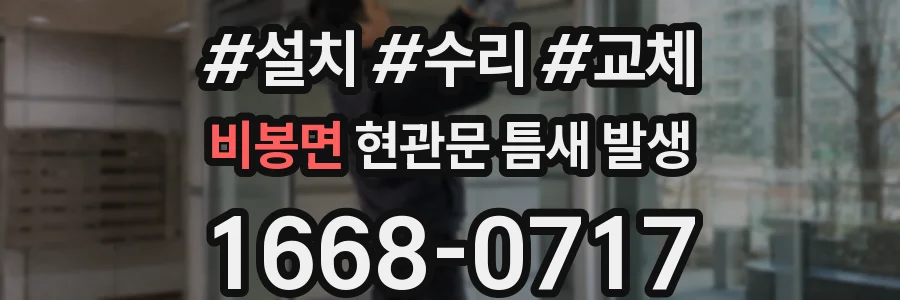 비봉면 현관문 틈새 발생