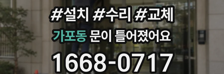 가포동 문이 틀어졌어요