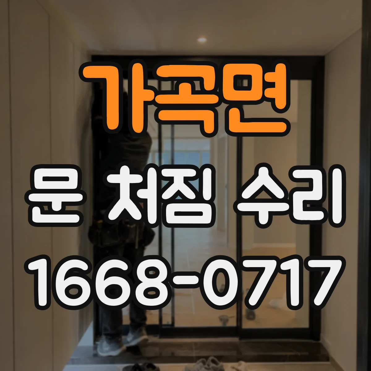 가곡면 문 처짐 수리