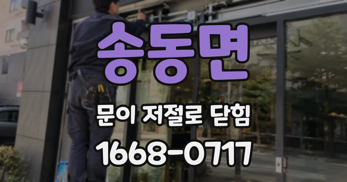 송동면 문이 저절로 닫힘