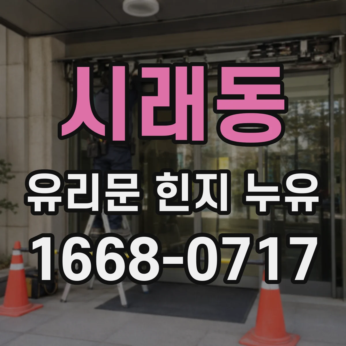 시래동 유리문 힌지 누유