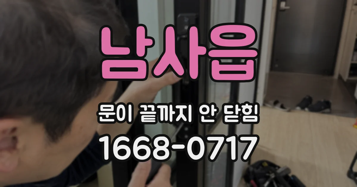 남사읍 문이 끝까지 안 닫힘