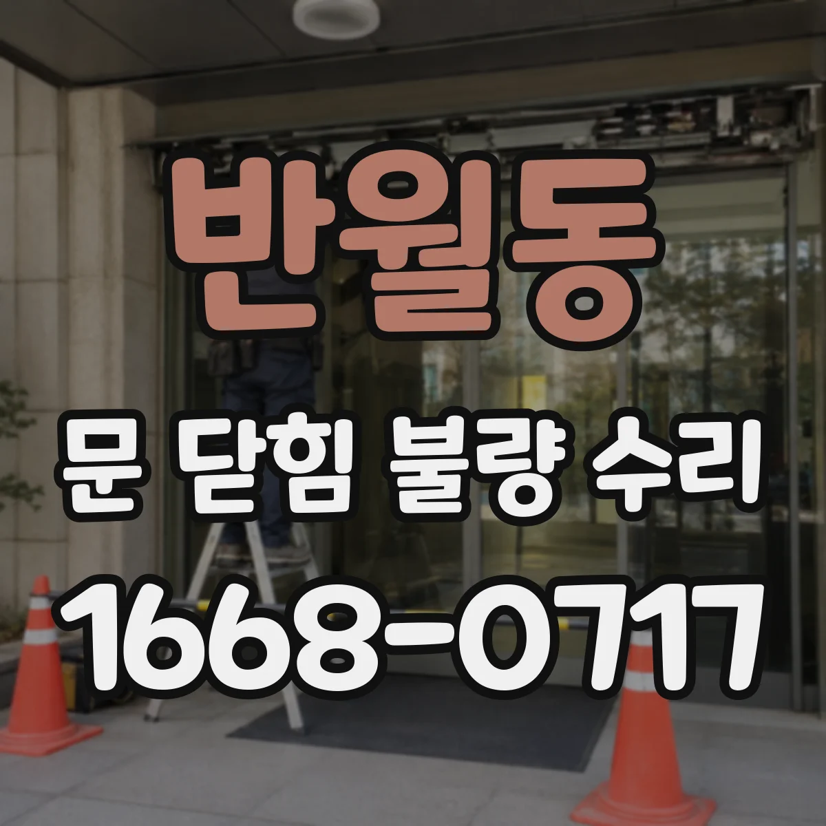 반월동 문 닫힘 불량 수리