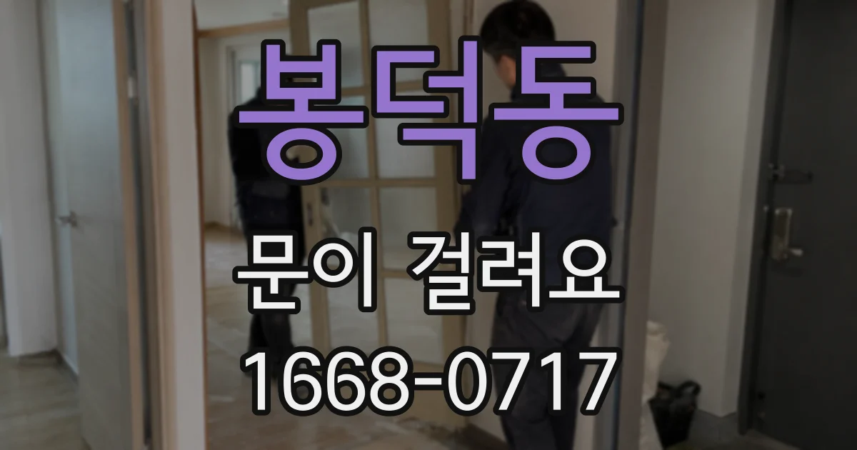 봉덕동 문이 걸려요