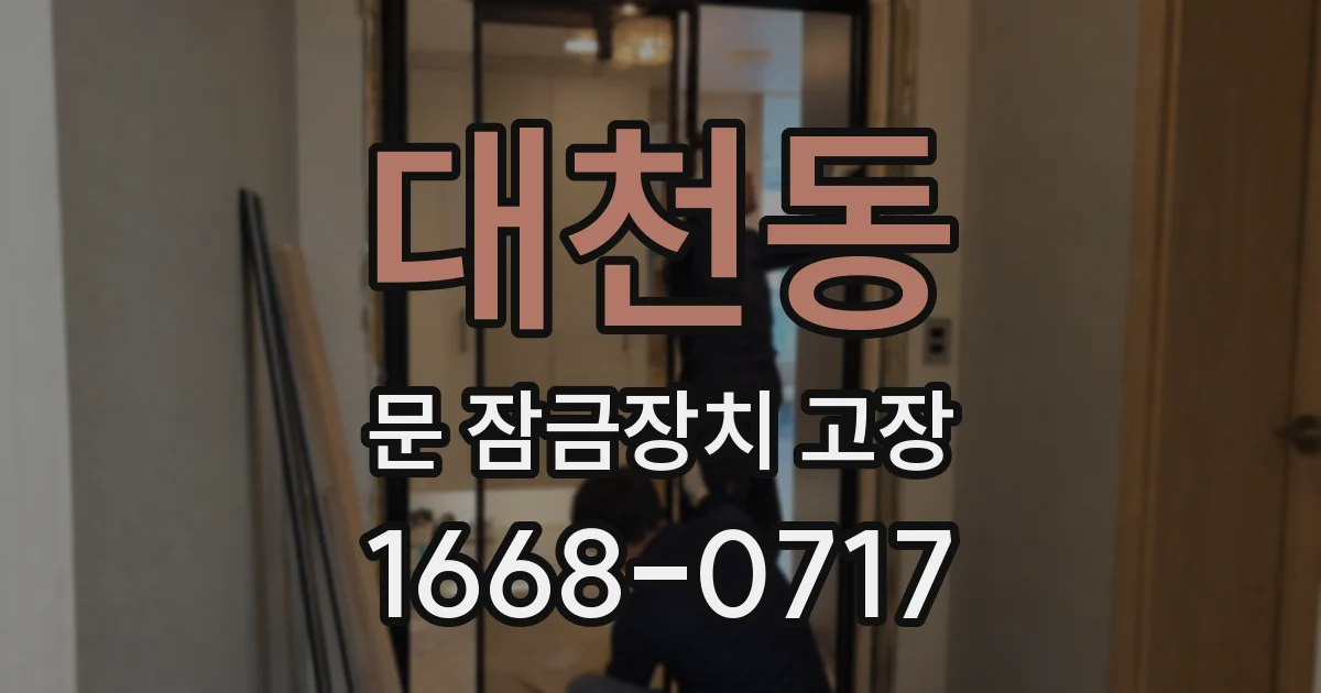 대천동 문 잠금장치 고장