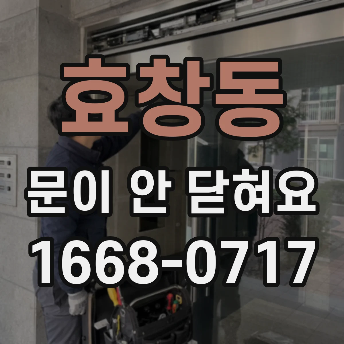 효창동 문이 안 닫혀요
