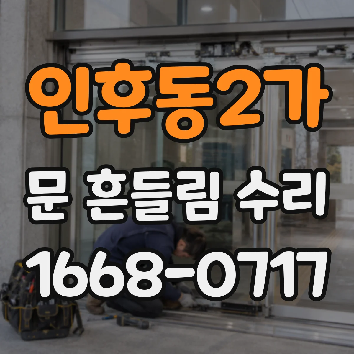인후동2가 문 흔들림 수리