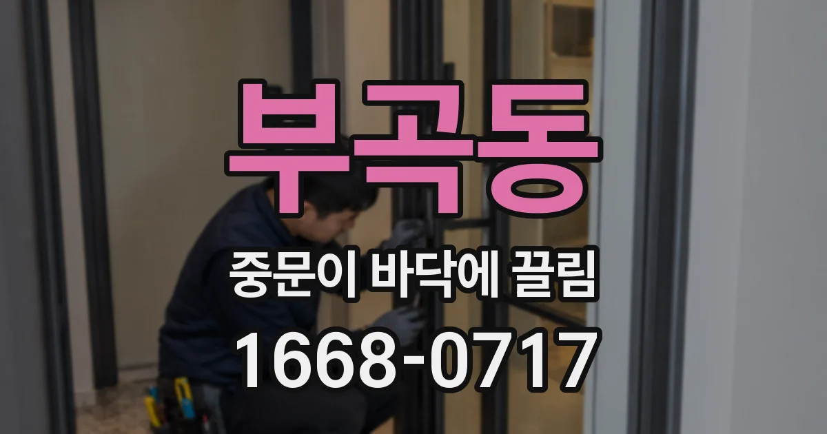 부곡동 중문이 바닥에 끌림