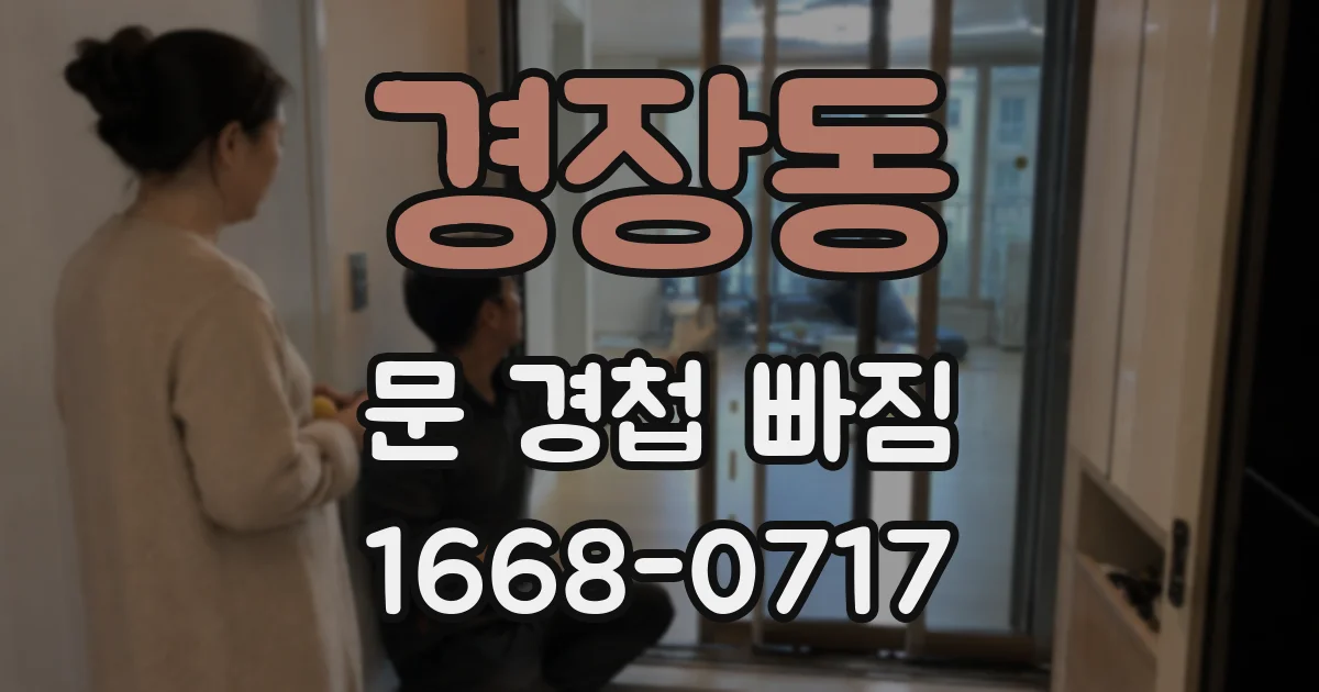 경장동 문 경첩 빠짐