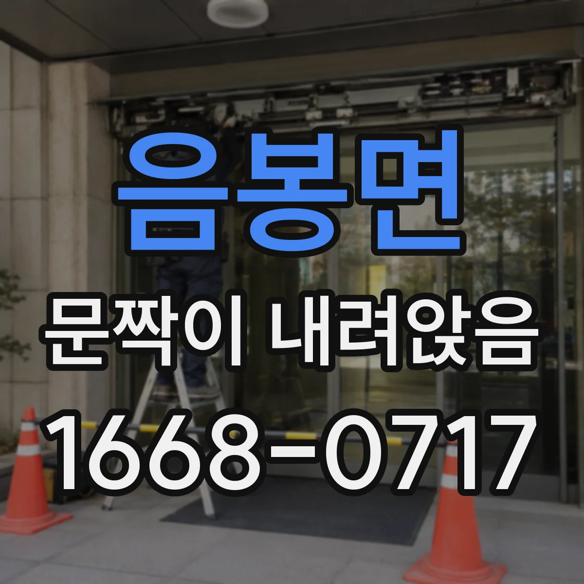 음봉면 문짝이 내려앉음