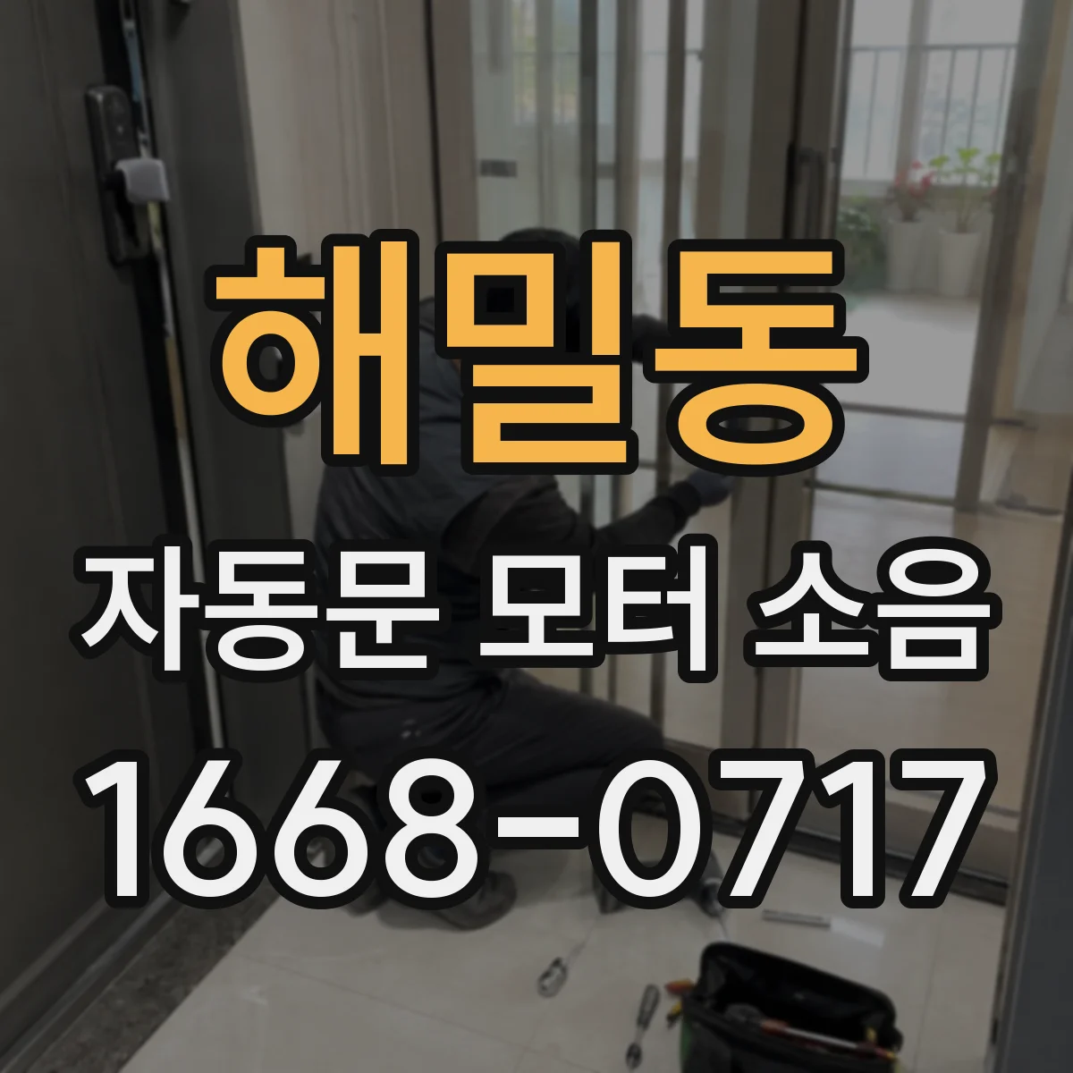 해밀동 자동문 모터 소음