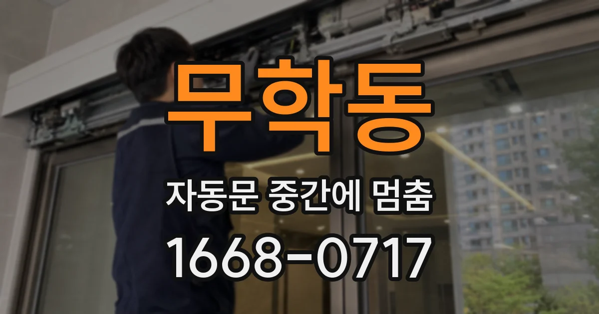 무학동 자동문 중간에 멈춤