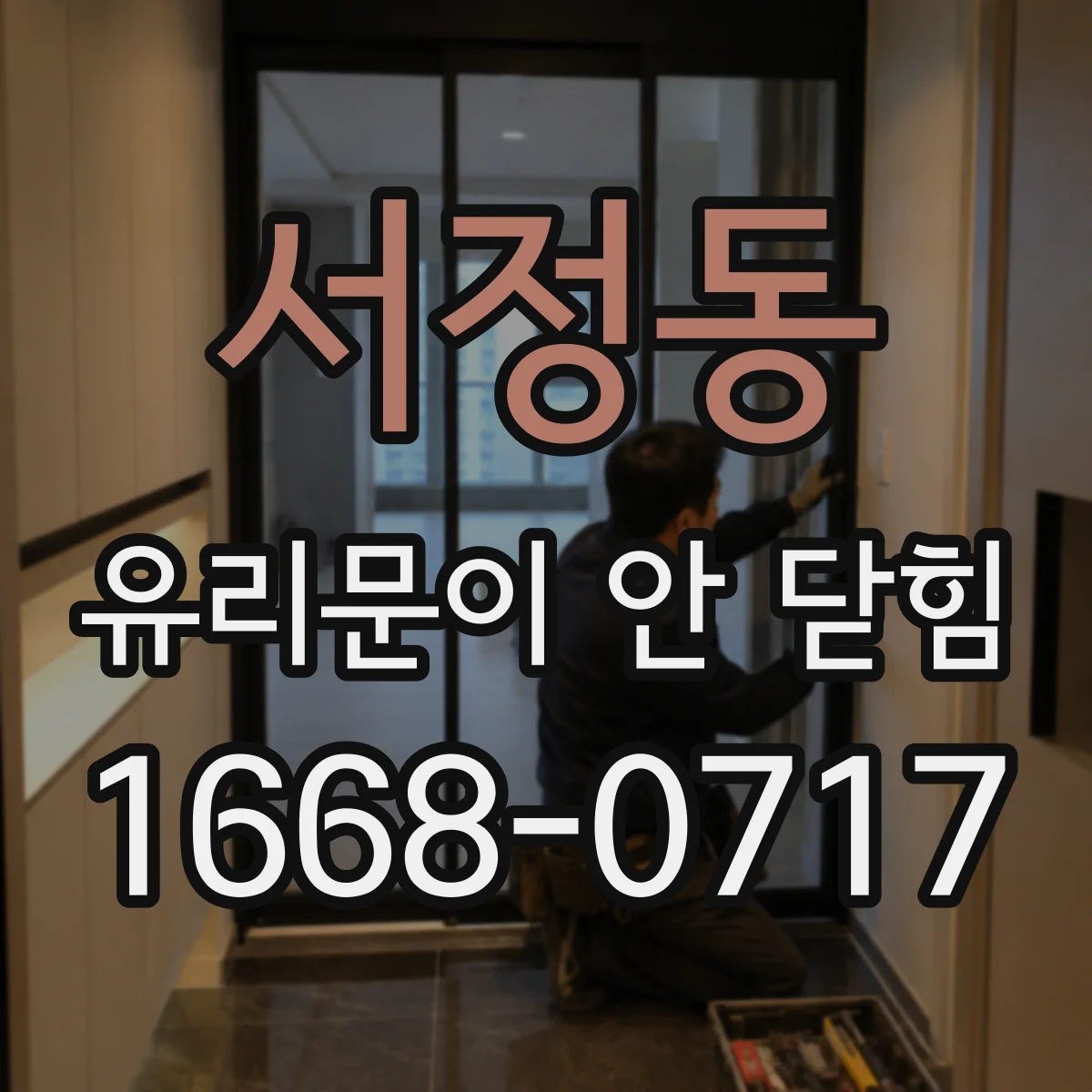 서정동 유리문이 안 닫힘