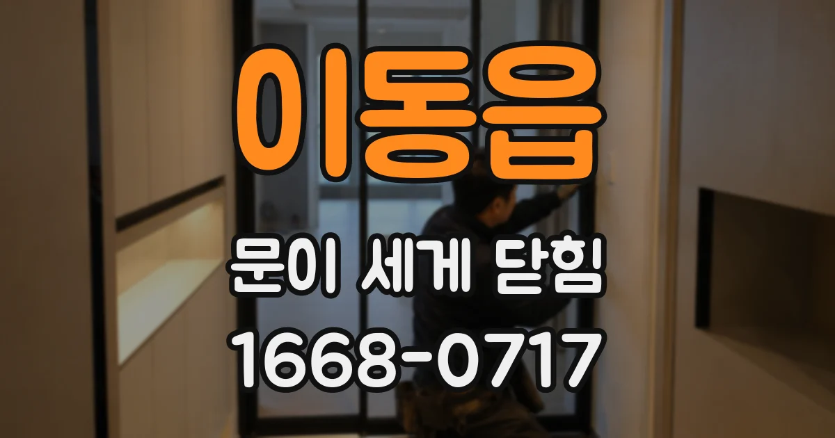 이동읍 문이 세게 닫힘