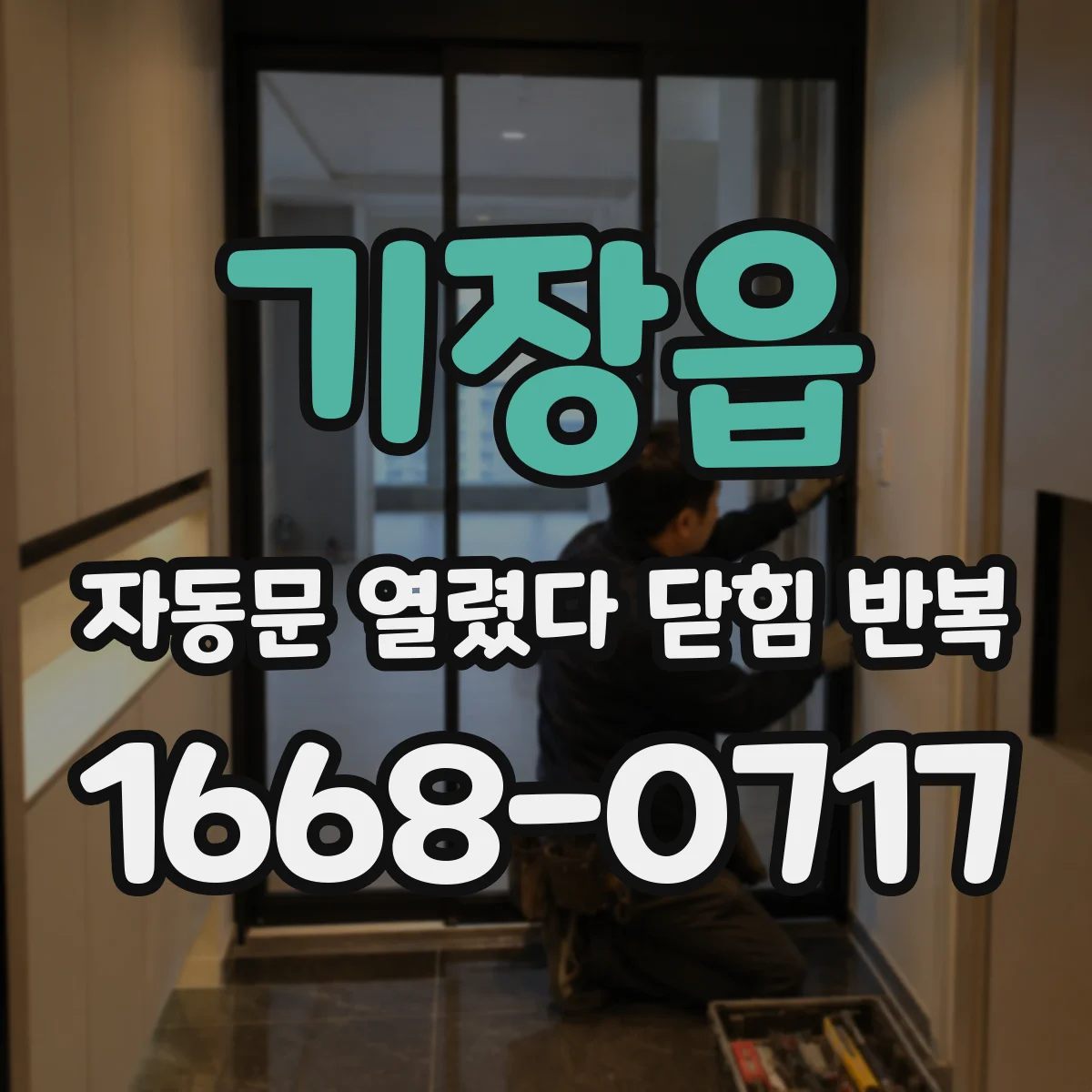 기장읍 자동문 열렸다 닫힘 반복 증상은 문이 열렸다가 즉시 닫혀 버리거나, 잠시 멈춘 뒤 다시 움직일 때 확인됩니다.