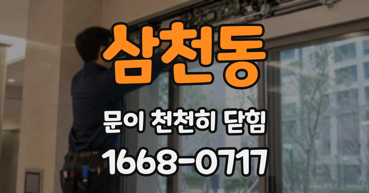 삼천동 문이 천천히 닫힘