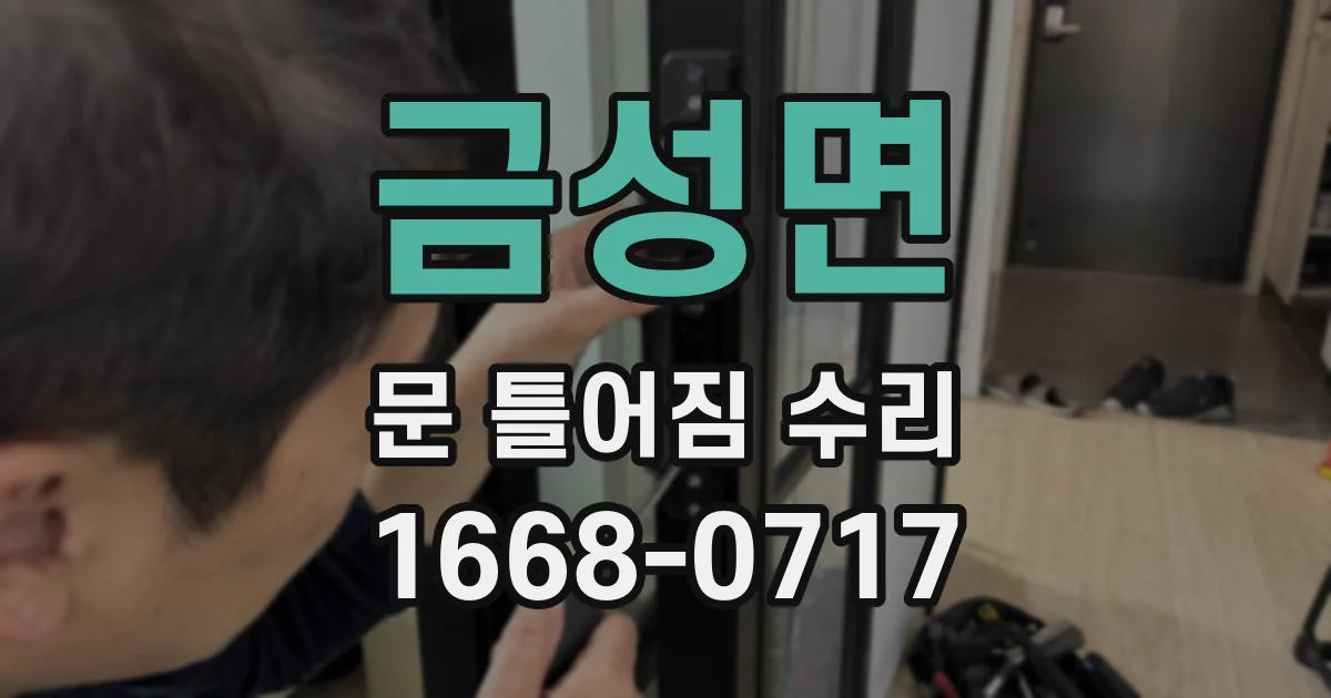 금성면 문 틀어짐 수리