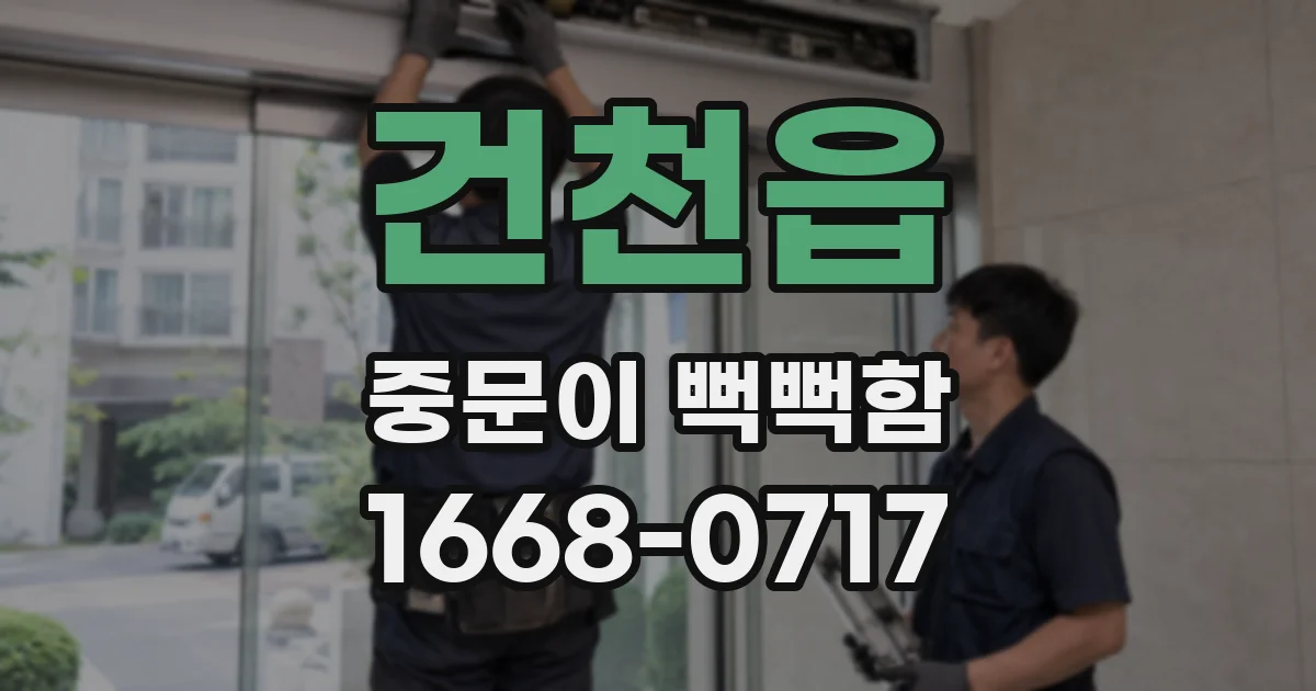 건천읍 중문이 뻑뻑함