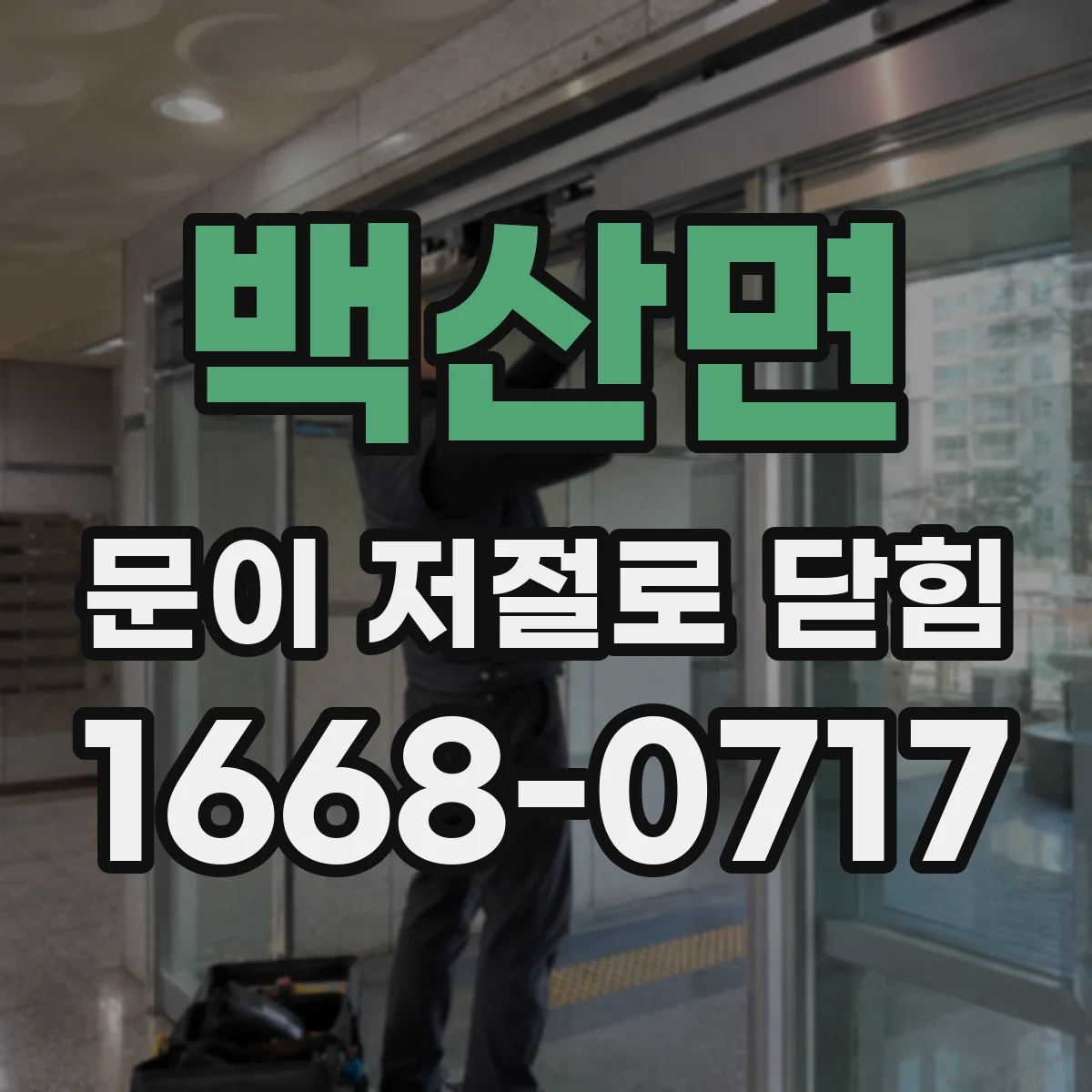 백산면 문이 저절로 닫힘 속도 변화가 생기면 무엇을 먼저 볼까