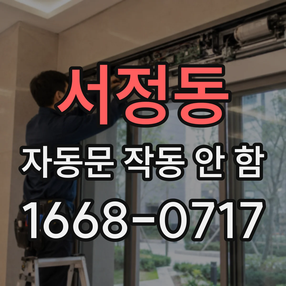 서정동 자동문 작동 안 함