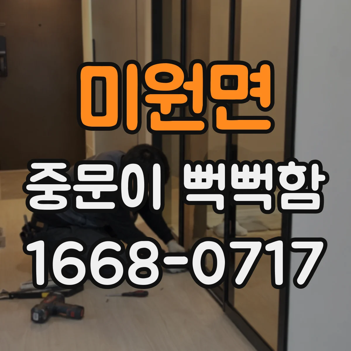 미원면 중문이 뻑뻑함