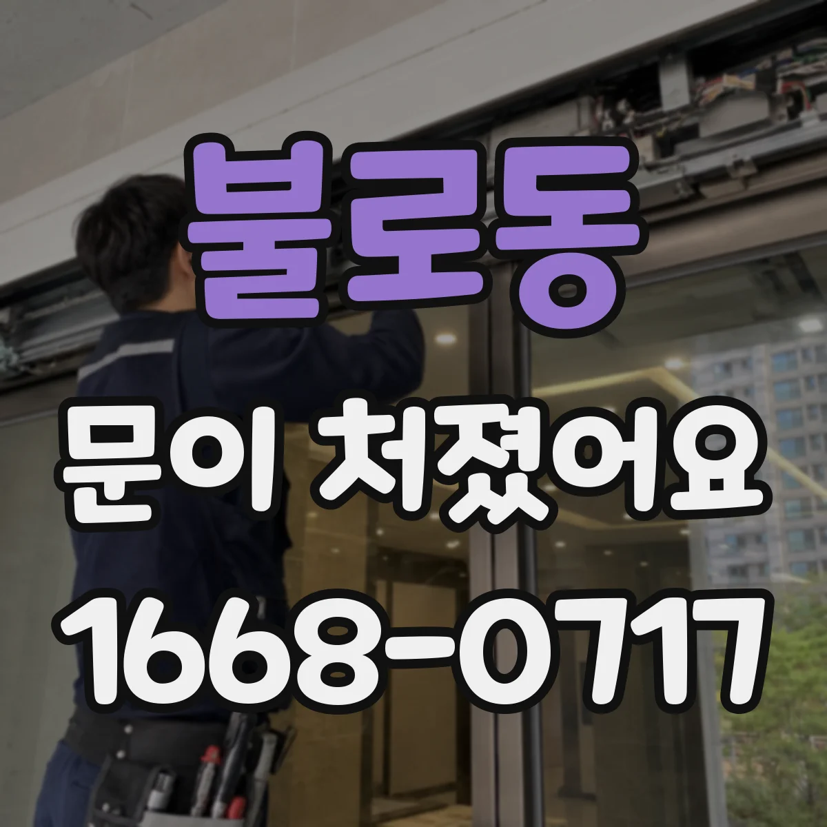 불로동 문이 처졌어요