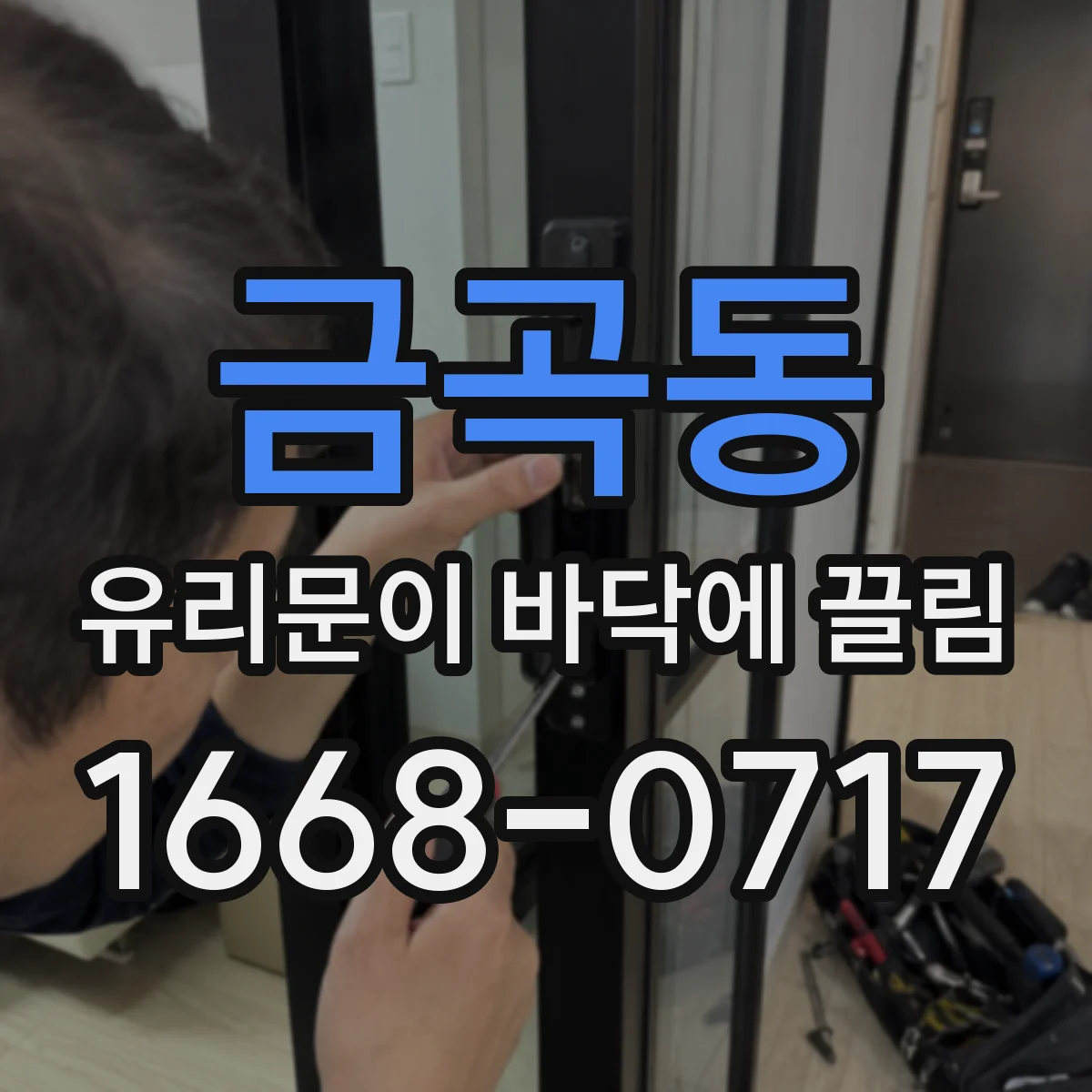 금곡동 유리문이 바닥에 끌림