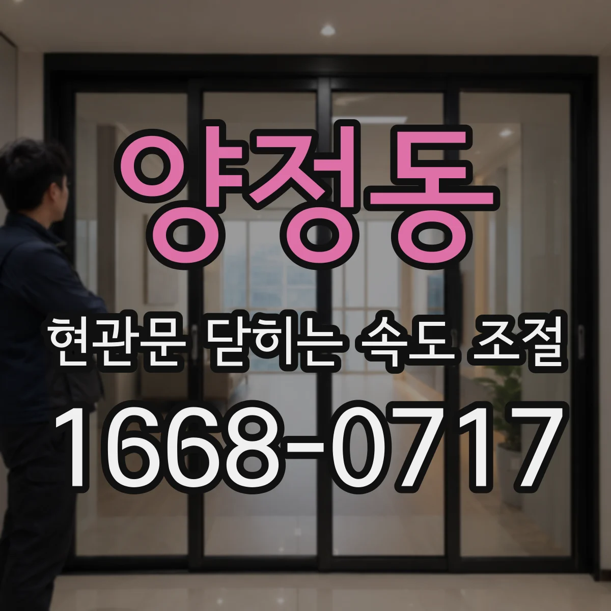 양정동 현관문 닫히는 속도 조절