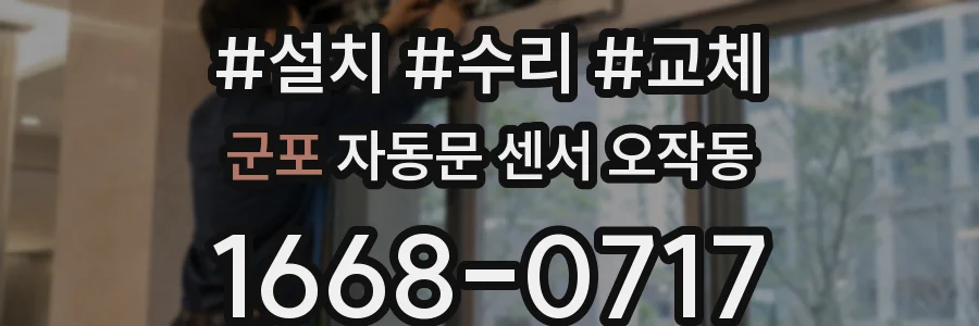군포 자동문 센서 오작동