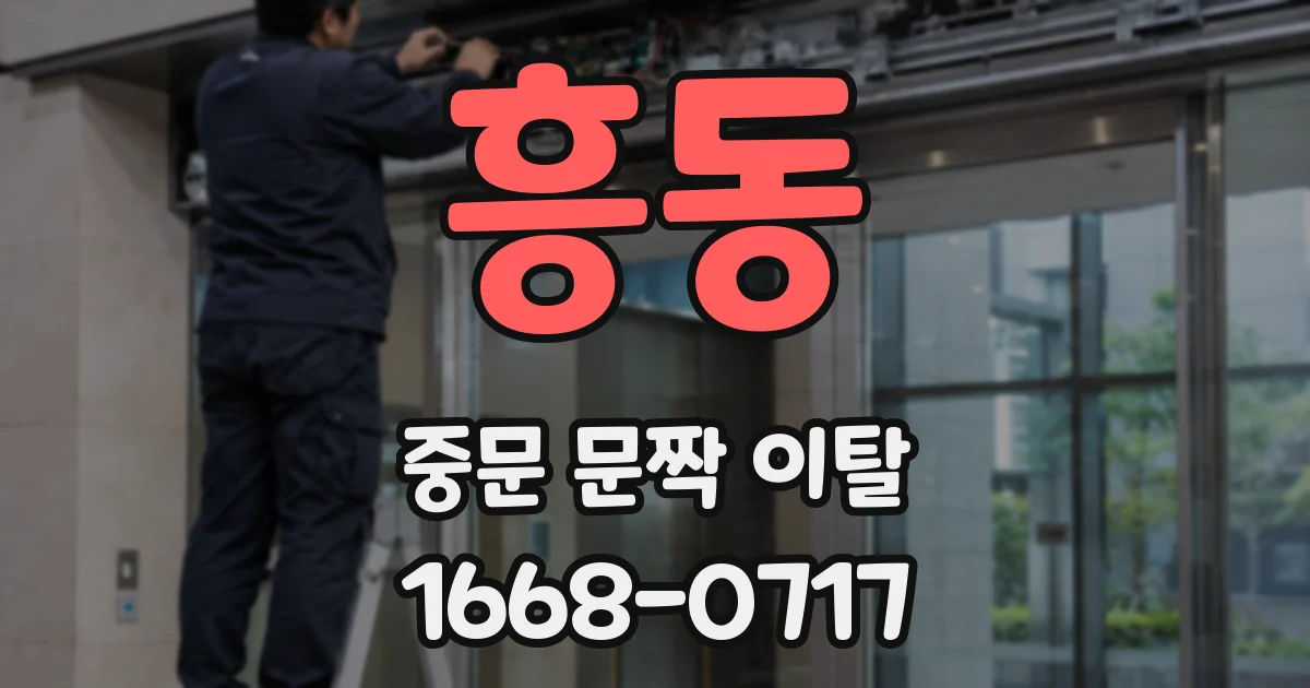 흥동 중문 문짝 이탈