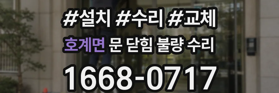호계면 문 닫힘 불량 수리