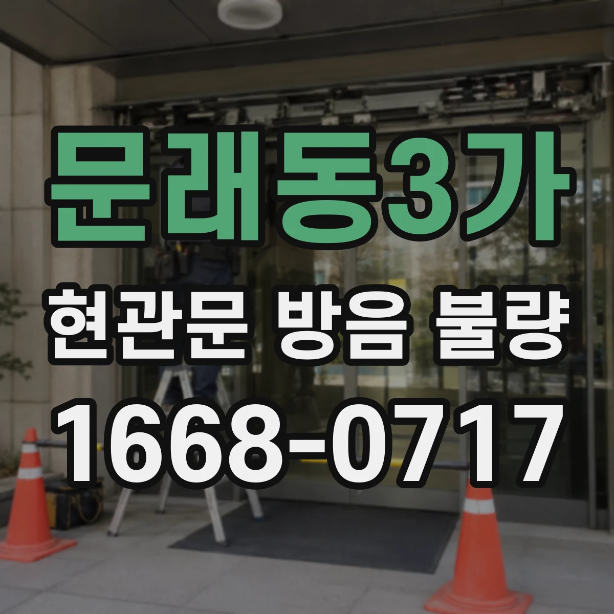 문래동3가 현관문 방음 불량