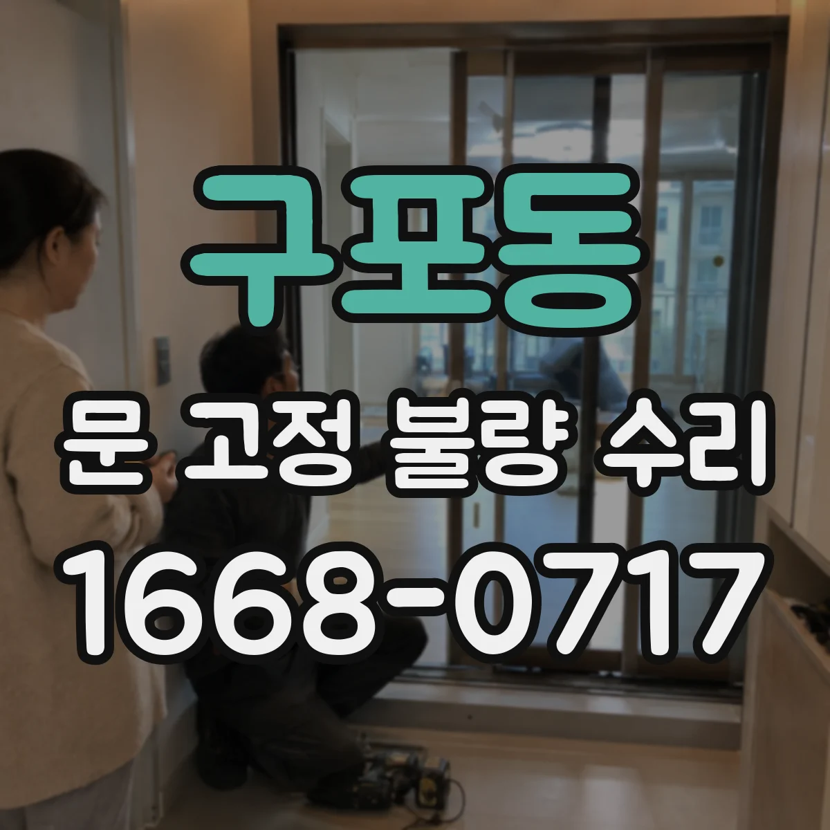 구포동 문 고정 불량 수리