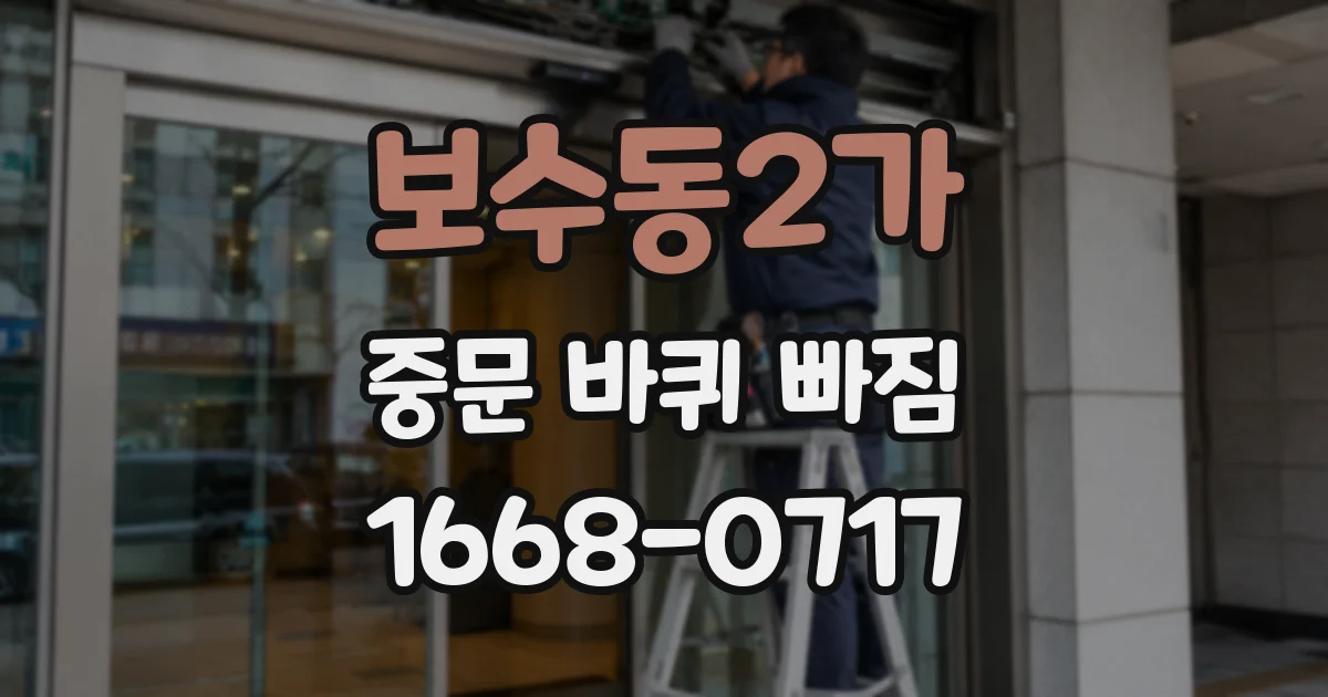 보수동2가 중문 바퀴 빠짐