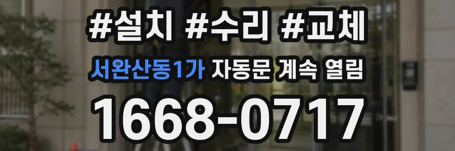 서완산동1가 자동문 계속 열림