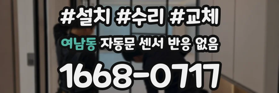 여남동 자동문 센서 반응 없음