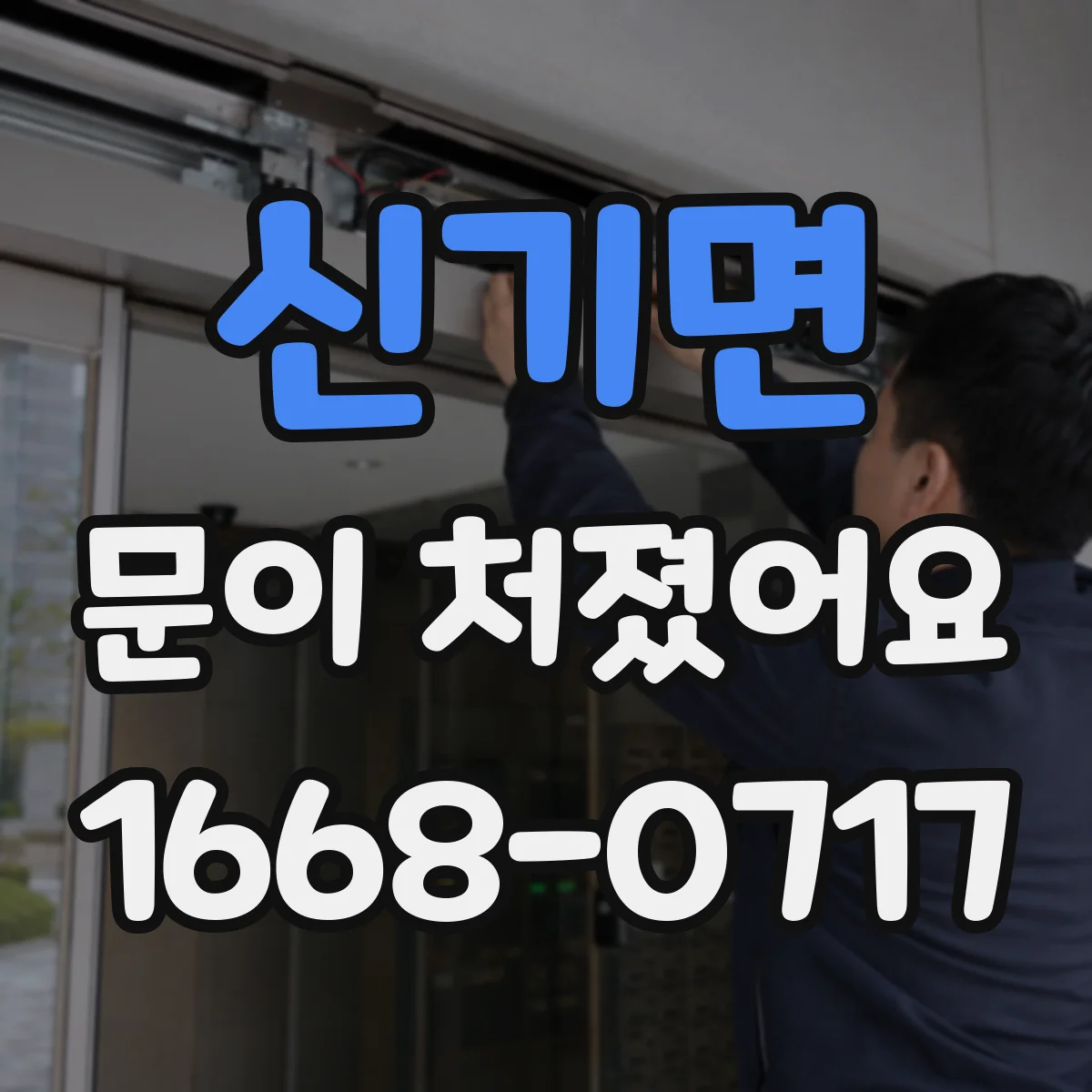 신기면 문이 처졌어요 수리 vs 교체, 교체 필요 신호만 정리