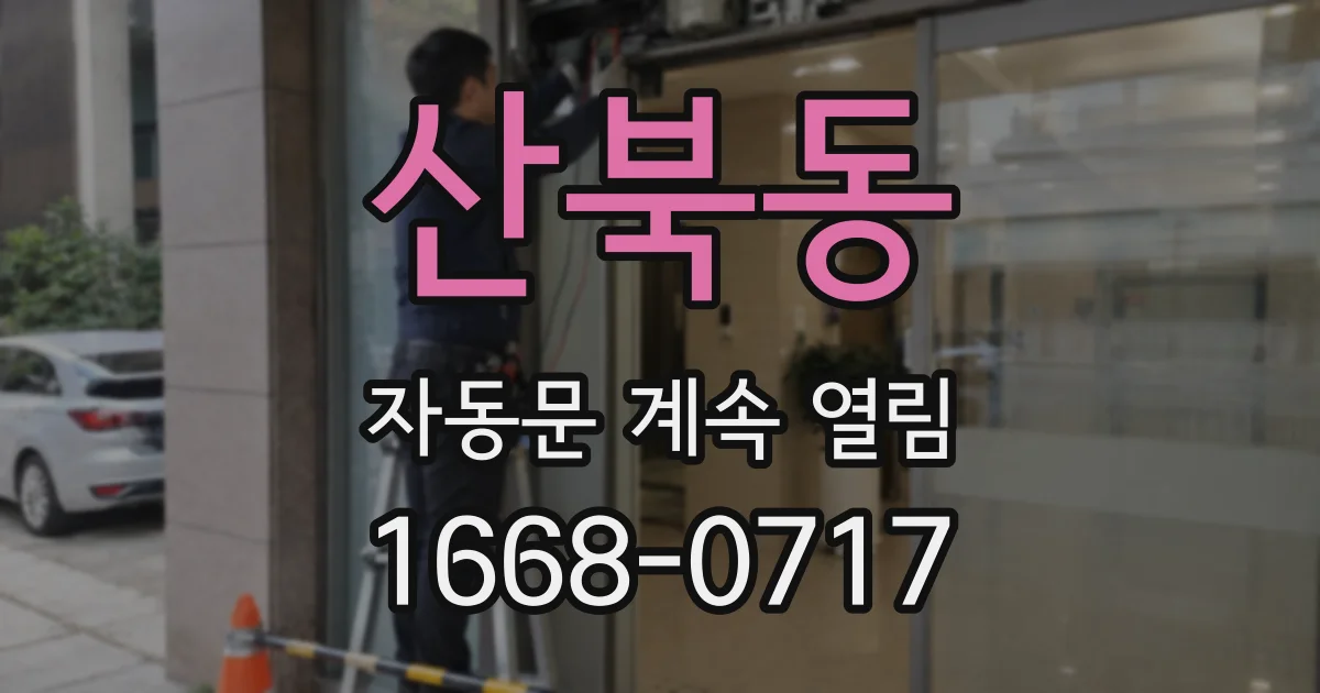 산북동 자동문 계속 열림