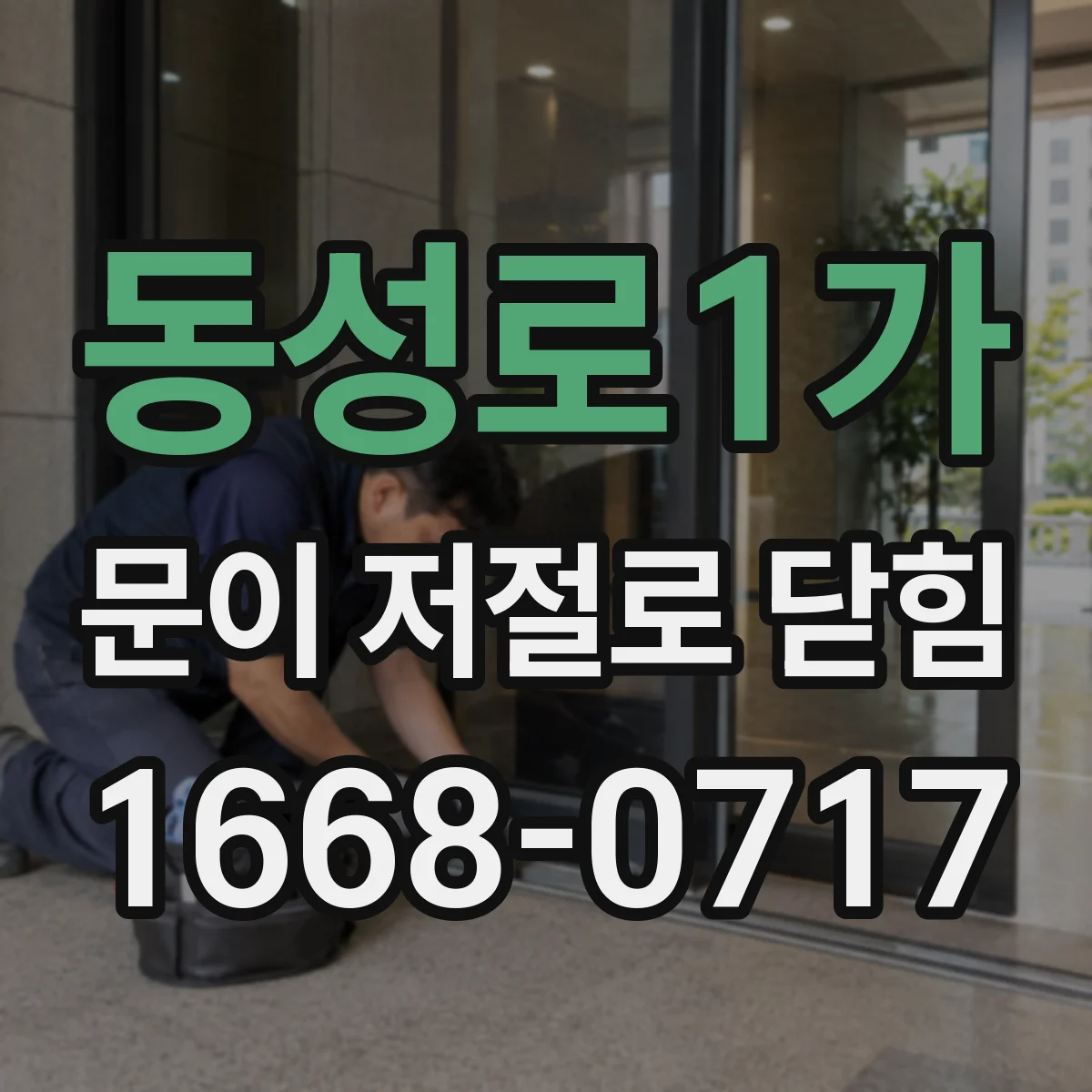 동성로1가 문이 저절로 닫힘