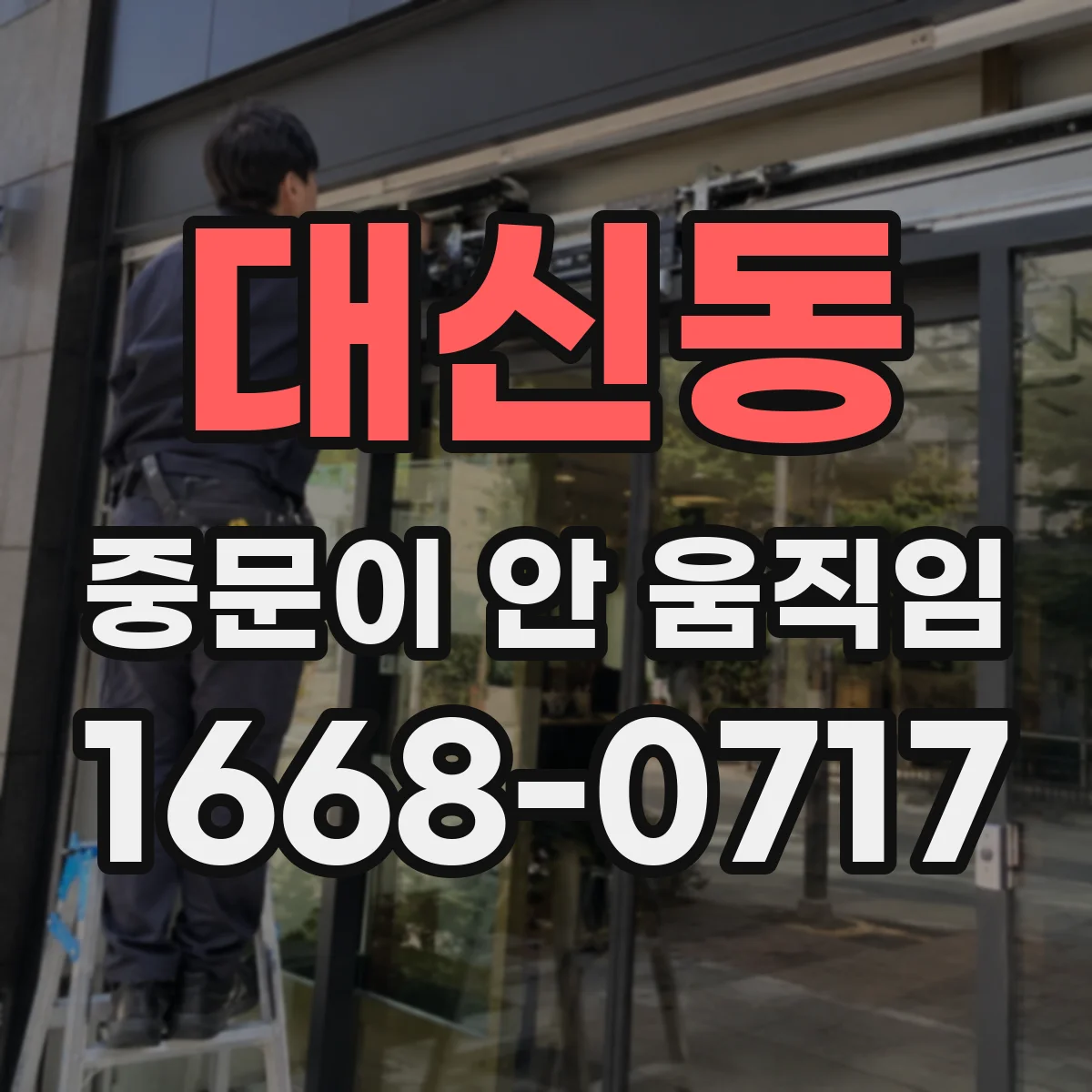 대신동 중문이 안 움직임