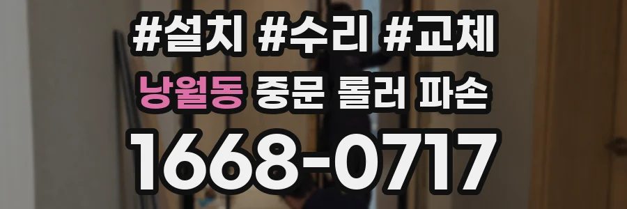 낭월동 중문 롤러 파손