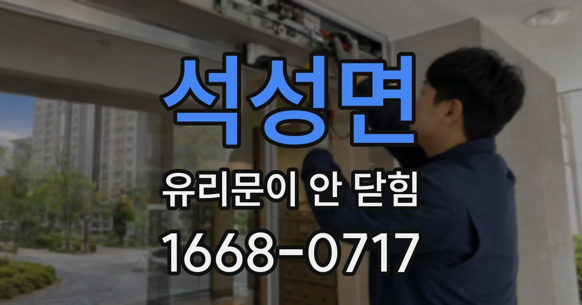 석성면 유리문이 안 닫힘
