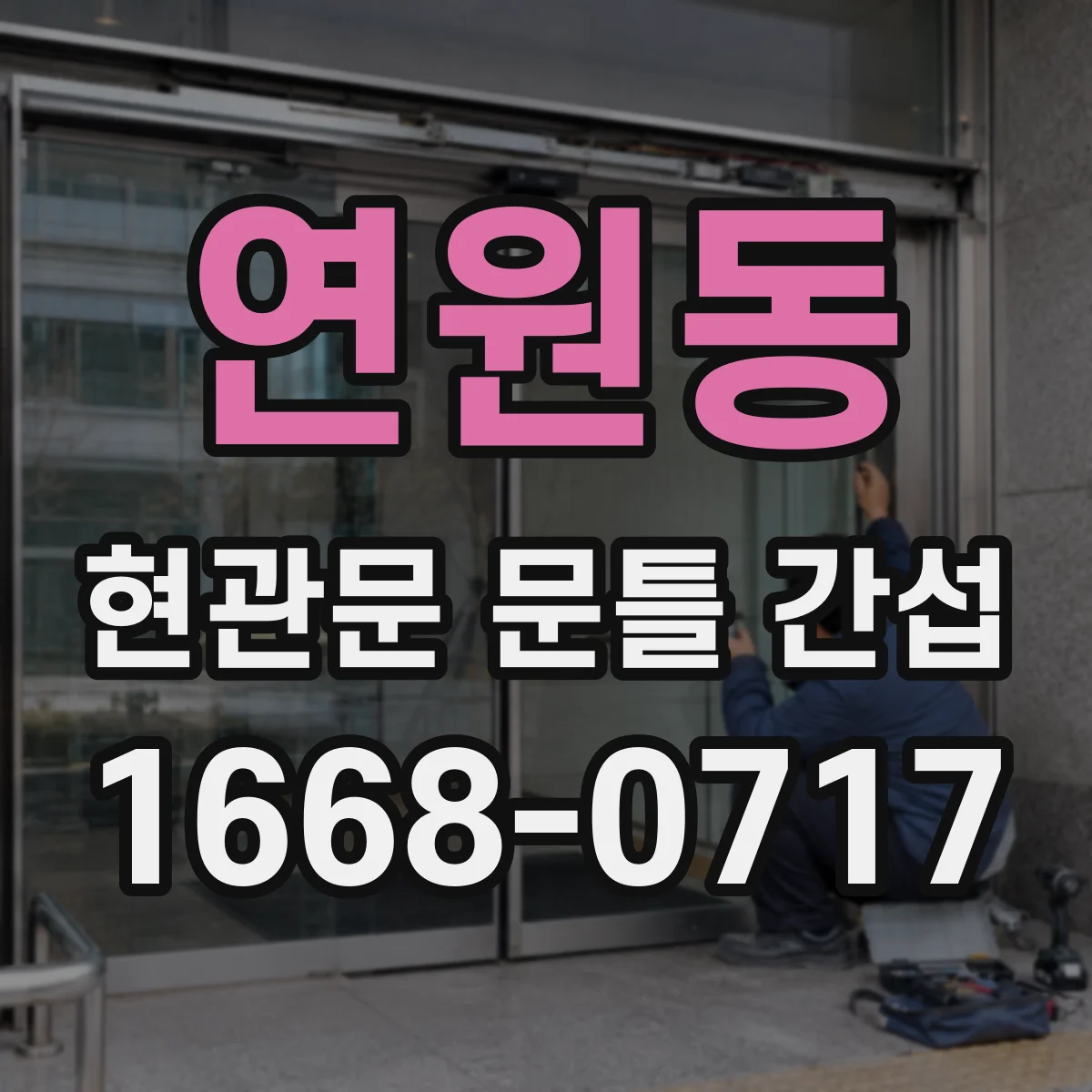 연원동 현관문 문틀 간섭
