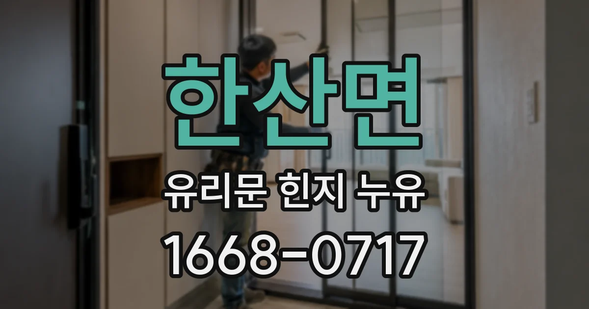 한산면 유리문 힌지 누유