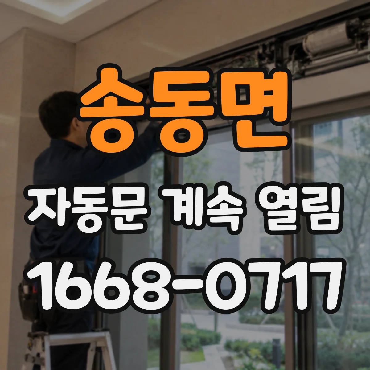 송동면 자동문 계속 열림