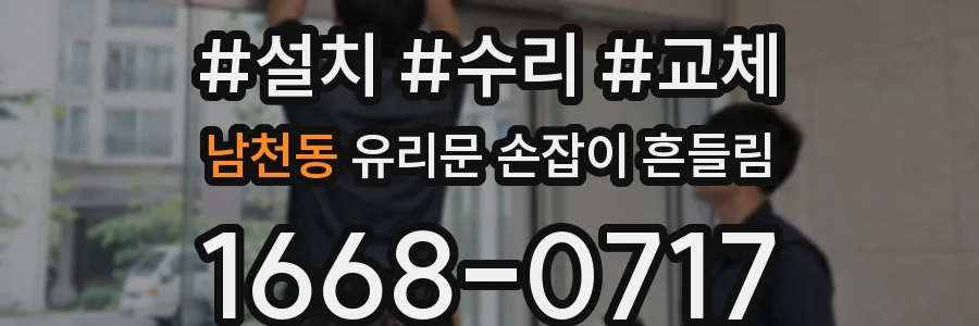 남천동 유리문 손잡이 흔들림