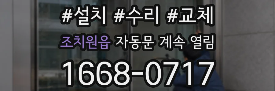 조치원읍 자동문 계속 열림