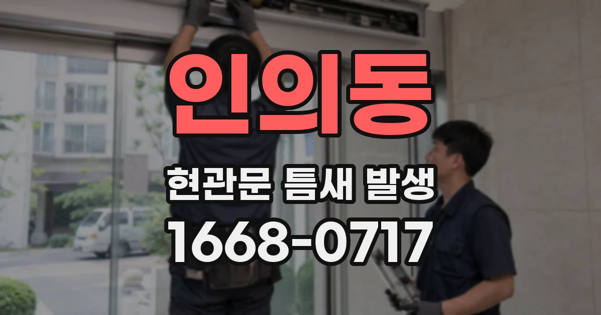 인의동 현관문 틈새 발생
