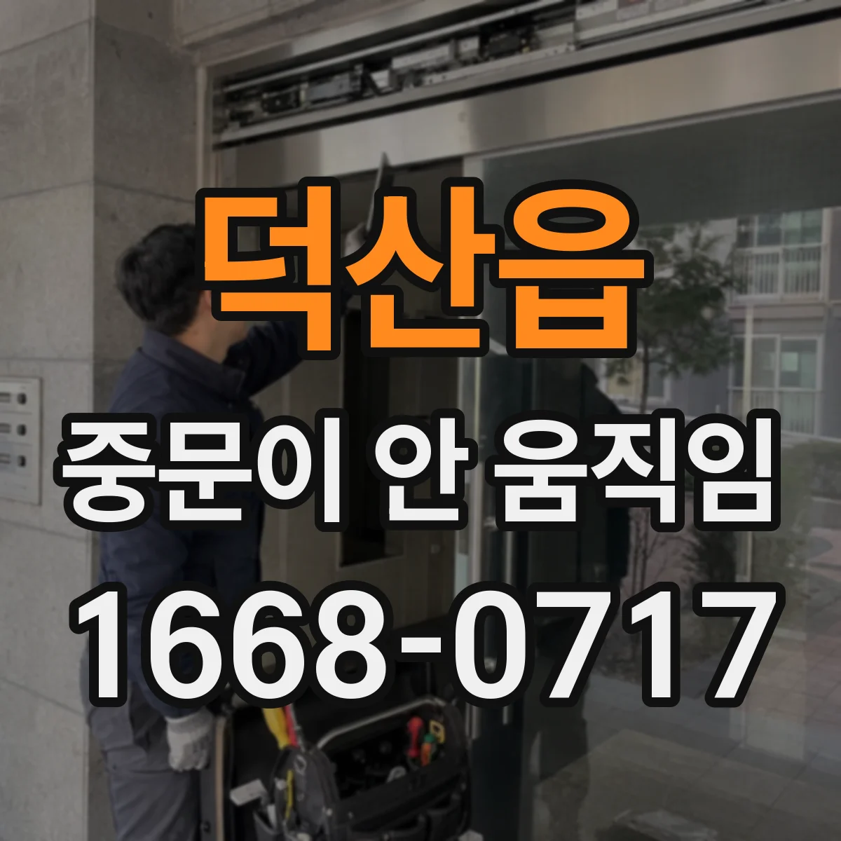 덕산읍 중문이 안 움직임
