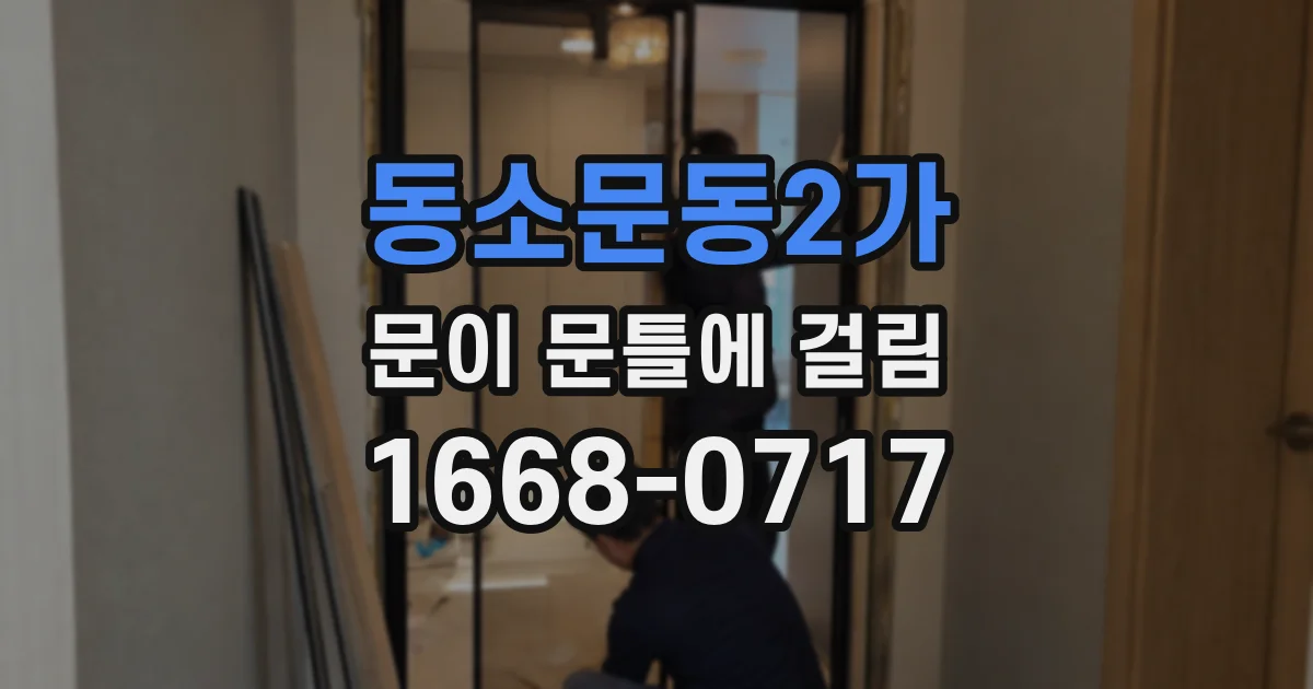 동소문동2가 문이 문틀에 걸림